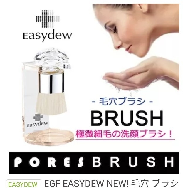 EASYDEW 洗顔ブラシ＋試供品プレゼント コスメ/美容のスキンケア/基礎化粧品(洗顔ネット/泡立て小物)の商品写真