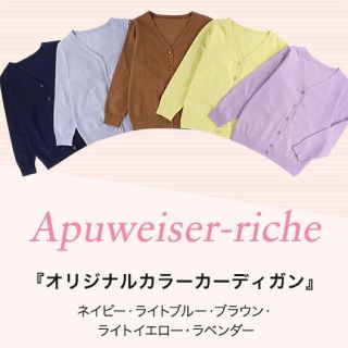 アプワイザーリッシェ(Apuweiser-riche)のアプ♡ノベルティカーディガン(カーディガン)