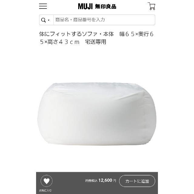 MUJI (無印良品)(ムジルシリョウヒン)のゆき様専用　無印良品　体にフィットするソファ インテリア/住まい/日用品のソファ/ソファベッド(ビーズソファ/クッションソファ)の商品写真