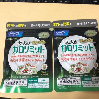 ファンケル(FANCL)の大人のカロリミット14日分2個(ダイエット食品)