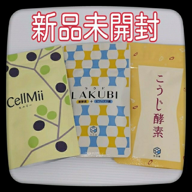 【新品未開封】ラクビ LAKUBI こうじ酵素 CellMiiセット