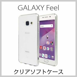 Galaxy Feel ソフトケース SC-04J クリア TPU(Androidケース)