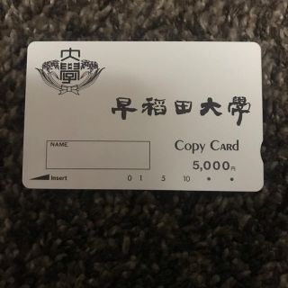 【値下げ】早稲田大学 コピーカード 5,000円分(その他)