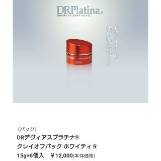 ドクターデヴィアス(ドクターデヴィアス)の未開封❗DRデヴィアスプラチナ クレイオフパック【15g×1】(パック/フェイスマスク)