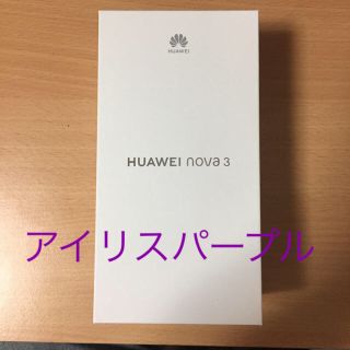 アンドロイド(ANDROID)のHUAWEI nova3  アイリスパープル(スマートフォン本体)