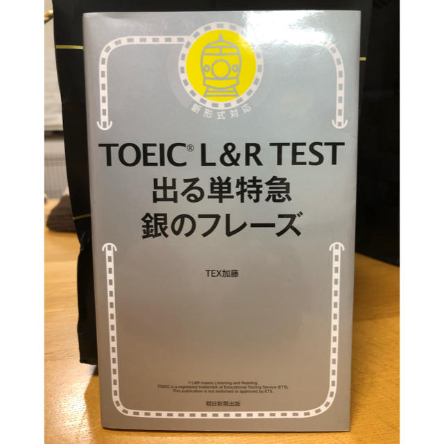 朝日新聞出版(アサヒシンブンシュッパン)のTOEIC L&R TEST 出る単特急 銀のフレーズ エンタメ/ホビーの本(資格/検定)の商品写真