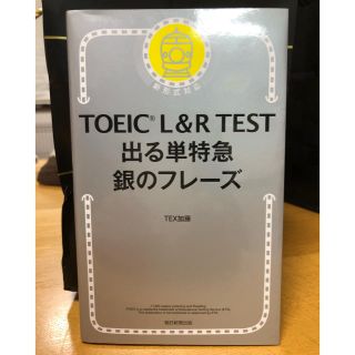 アサヒシンブンシュッパン(朝日新聞出版)のTOEIC L&R TEST 出る単特急 銀のフレーズ(資格/検定)