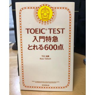 アサヒシンブンシュッパン(朝日新聞出版)のTOEIC TEST入門特急とれる６００点(資格/検定)