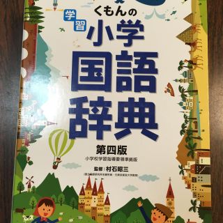 くもんの小学国語辞典(語学/参考書)