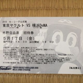 トウキョウヤクルトスワローズ(東京ヤクルトスワローズ)の東京ヤクルトVS横浜DeNA 外野自由席招待券　5/17㈮(野球)