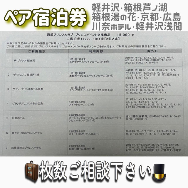割引一掃 ぽん様専用 プリンスホテル宿泊券 軽井沢 箱根 京都 チケット