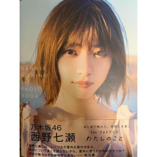 西野七瀬 直筆サイン入り フォトブック わたしのこと