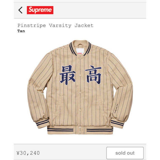 Supreme PinstripeVarsityJacket 最高シュプリーム