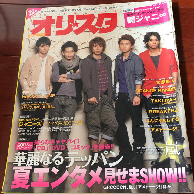 オリスタ 2009年 8/24号 嵐 関ジャニ∞ エンタメ/ホビーの雑誌(アート/エンタメ/ホビー)の商品写真