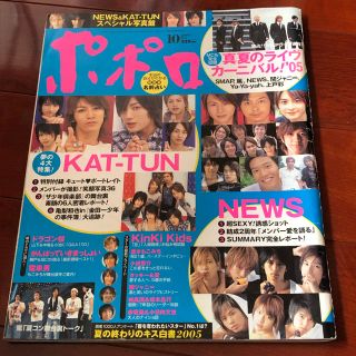 ポポロ 2005年 10月号 ジャニーズ(アート/エンタメ/ホビー)