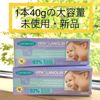 Lansinoh（ランシノー）新品40g×2本セット(その他)