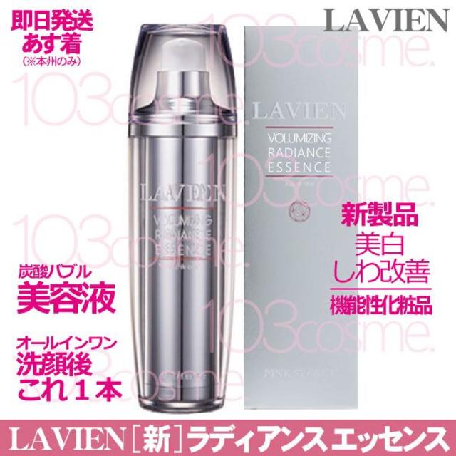 【新】LAVIEN【美容液】ボリューマイジング ラディアンス エッセンス