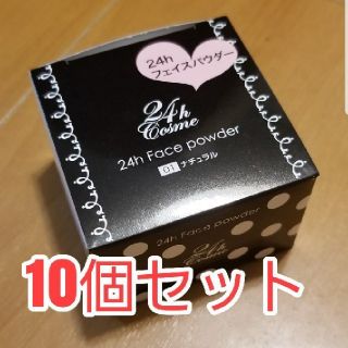 ニジュウヨンエイチコスメ(24h cosme)の【10個セット】24ｈコスメ 24h cosmeフェイスパウダー ナチュラル(フェイスパウダー)