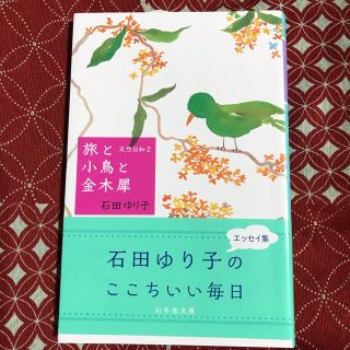 お得意様専用 旅と小鳥と金木犀  天然日和 2  ヒトリコ セット(文学/小説)