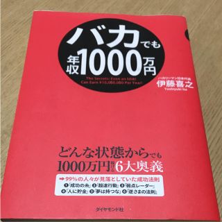 ビジネス本 教養本 自己啓発本 バカでも年収1000万円(ノンフィクション/教養)