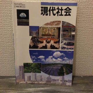 トウキョウショセキ(東京書籍)の東京書籍 現代社会教科書(語学/参考書)