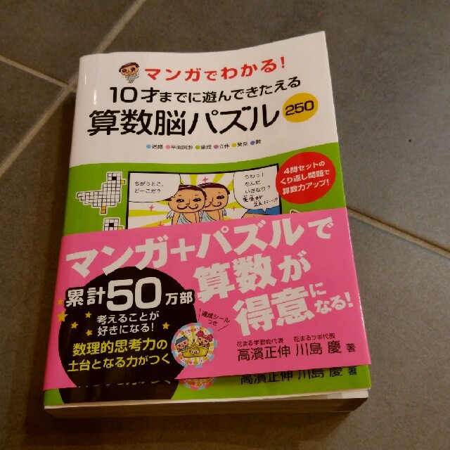 マンガでわかる 10才までに遊んで鍛える算数脳パズルの通販 By Hoppy S Shop ラクマ マンガでわかる 10才までに遊んで鍛える算数脳パズルの通販 By Hoppy S Shop ラクマ