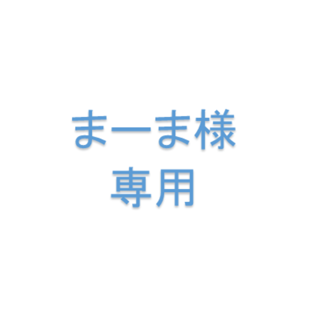 まーま