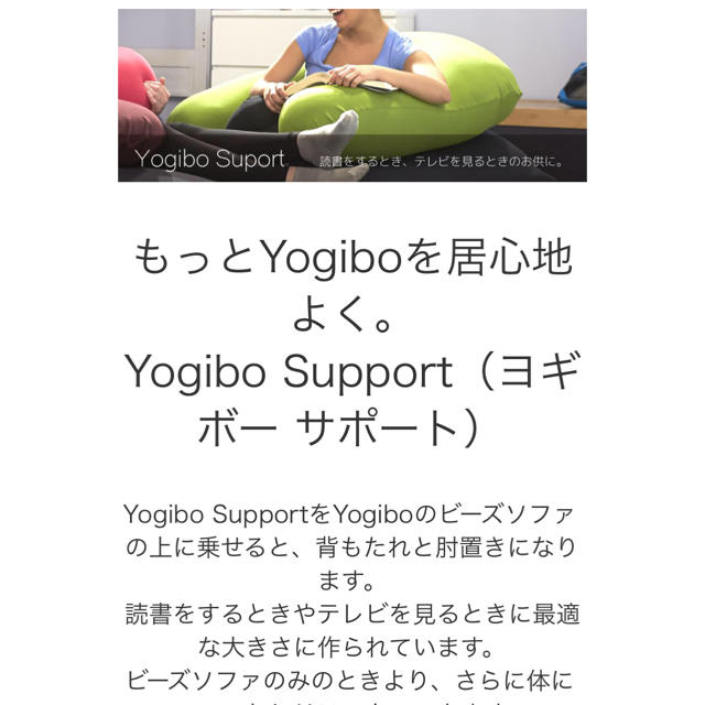 yogibo ヨギボー サポート クッション ブラック インテリア/住まい/日用品のソファ/ソファベッド(ビーズソファ/クッションソファ)の商品写真