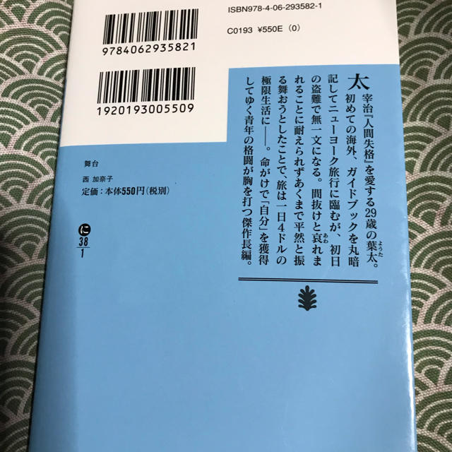 舞台 西加奈子 エンタメ/ホビーの本(文学/小説)の商品写真