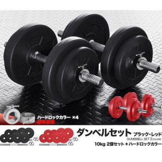 限定特価❤ダンベル 10kg 2個セット ポリエチレンコート(トレーニング用品)