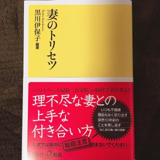 コウダンシャ(講談社)の妻のトリセツ(ノンフィクション/教養)