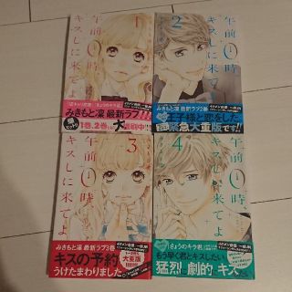 コウダンシャ(講談社)の午前０時、キスしに来てよ1巻～4巻(少女漫画)