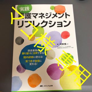 看護マネジメント リフレクション(語学/参考書)