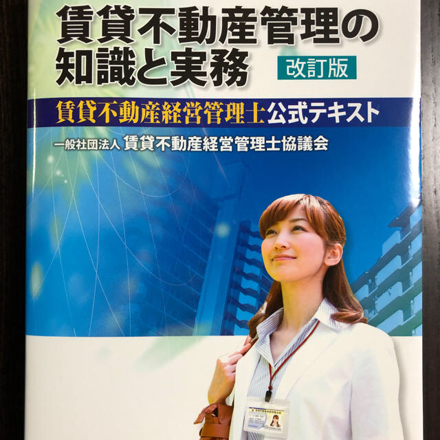 賃貸不動産管理の知識と実務 改訂版 エンタメ/ホビーの本(資格/検定)の商品写真