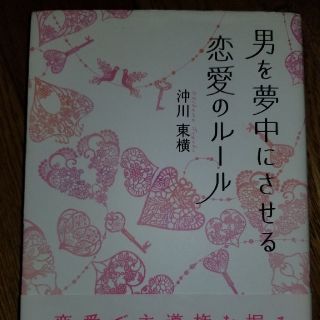 男を夢中にさせる恋愛のルール(ノンフィクション/教養)