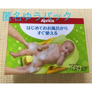 アップリカ(Aprica)のアップリカ バスチェア 新生児からOK(その他)