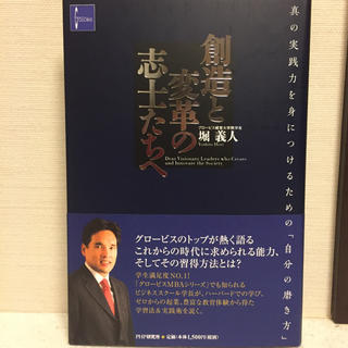 創造と変革の志士たちへ : 真の実践力を身につけるための「自分の磨き方」(ビジネス/経済)