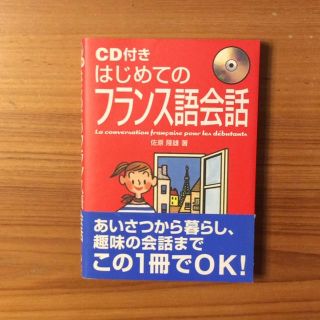 はじめてのフランス語会話(語学/参考書)