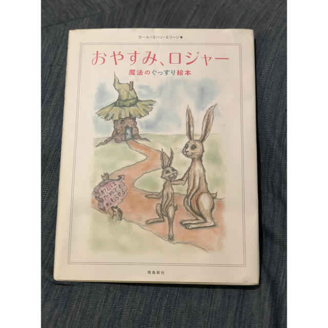 おやすみ、ロジャー エンタメ/ホビーの本(絵本/児童書)の商品写真