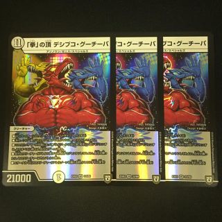 デュエルマスターズ - 「拳」の頂 デシブコ・グーチーパ 3枚 デュエルマスターズ - 「拳」の頂 デシブコ・グーチーパ 3枚