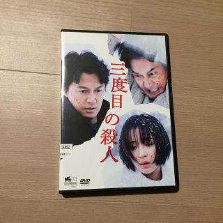 三度目の殺人 DVD 福山雅治、役所広司、広瀬すず(日本映画)