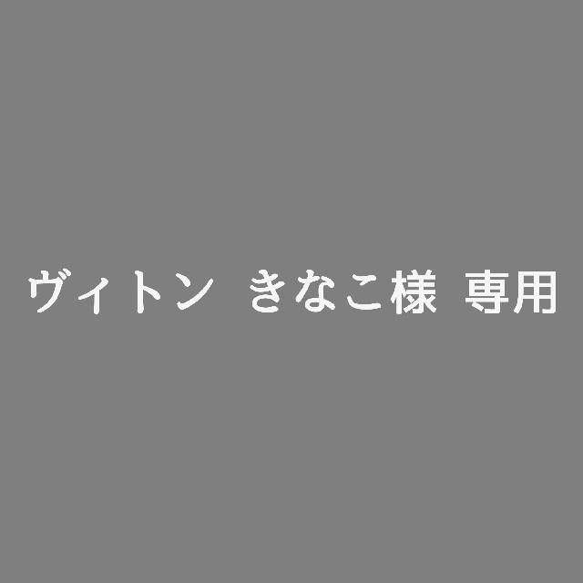 大割引 LOUIS VUITTON - きなこ様 専用 ヴィトン ハンドバッグ