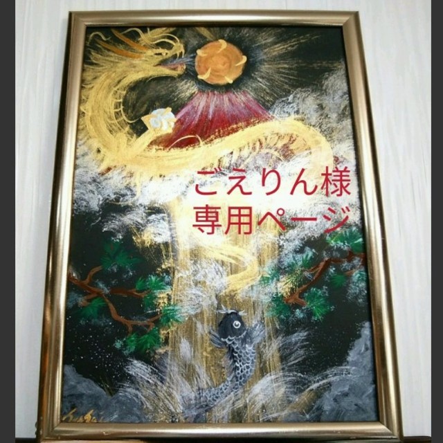 ごえりん様専用ページ*龍神誕生 登竜門 登り龍 鯉の滝登り 出世 開運-
