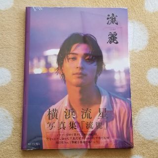 カドカワショテン(角川書店)の⭐横浜流星写真集【流麗】⭐(男性タレント)