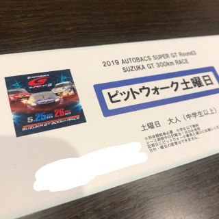 2019スーパーGT第3戦 鈴鹿 土曜日予選 ピットウォーク券1枚(モータースポーツ)