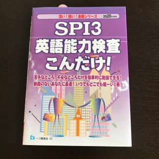 SPI3 2020年度版 就活 転職 就職(語学/参考書)