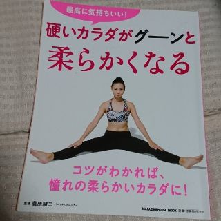 マガジンハウス(マガジンハウス)の硬いカラダがグーンと柔らかくなる(趣味/スポーツ)