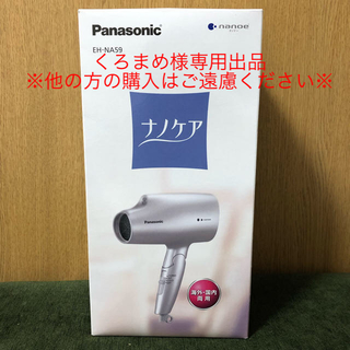 パナソニック(Panasonic)の【くろまめ様専用】Panasonic  ヘアドライヤー  EH-NA59-S (ドライヤー)