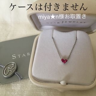 スタージュエリー(STAR JEWELRY)の専用お取置き STAR JEWELRY(ネックレス)