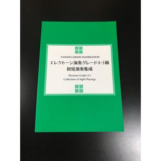 ヤマハ(ヤマハ)のヤマハエレクトーン演奏グレード4.3級 初見問題集(資格/検定)